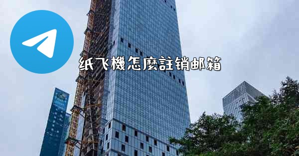 纸飞機怎麼註销邮箱