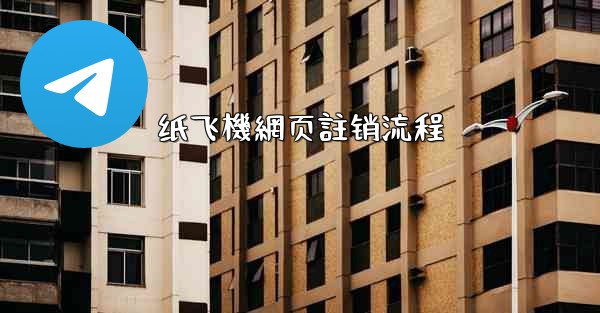 纸飞機網页註销流程