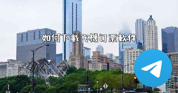 如何下載飞機订票軟件