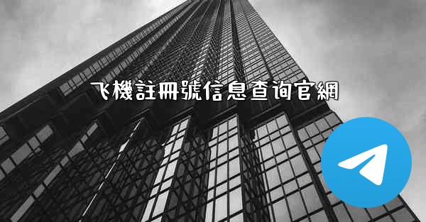 飞機註冊號信息查询官網