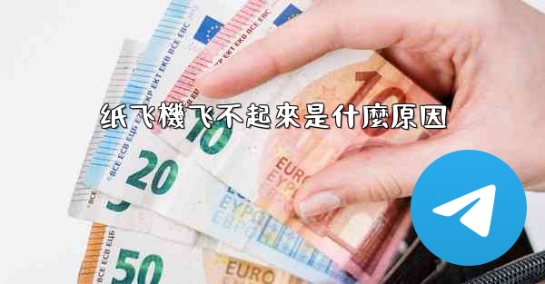 纸飞機飞不起來是什麼原因
