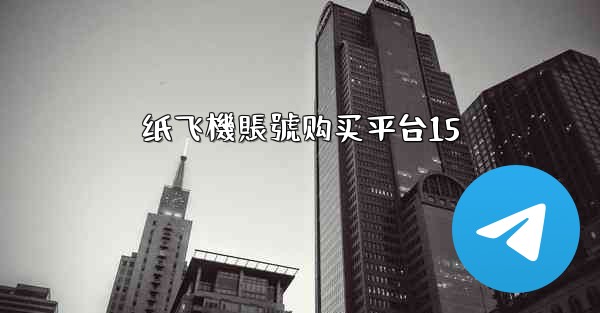 纸飞機賬號购买平台15