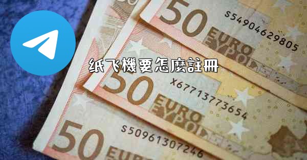 纸飞機要怎麼註冊