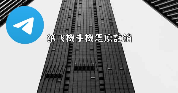 纸飞機手機怎麼註销