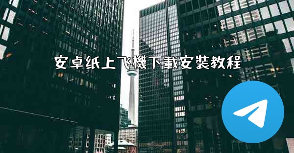 安卓纸上飞機下載安裝教程