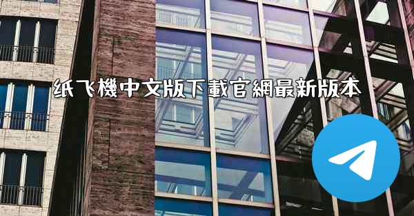 纸飞機中文版下載官網最新版本