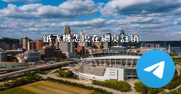 纸飞機怎麼在網页註销