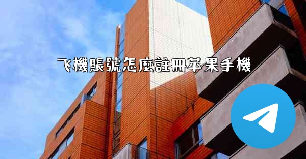 飞機賬號怎麼註冊苹果手機