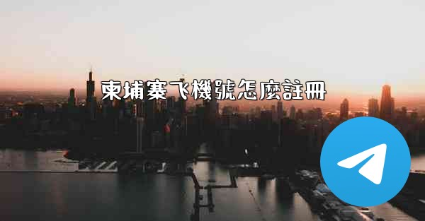 柬埔寨飞機號怎麼註冊