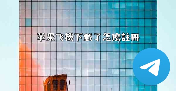 苹果飞機下載了怎麼註冊