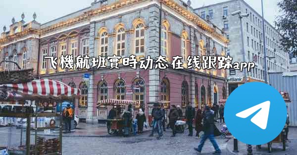 飞機航班實時动态在线跟踪app