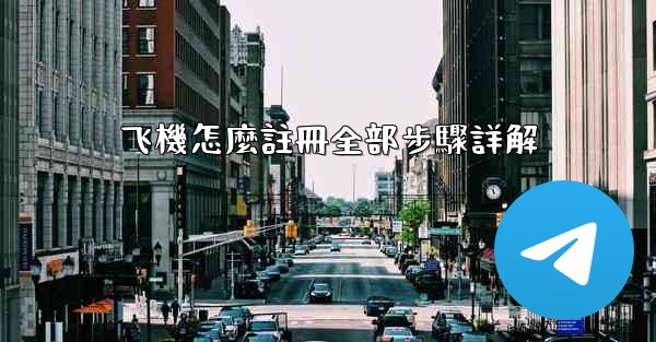 飞機怎麼註冊全部步驟詳解