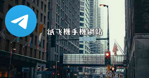 纸飞機手機網站