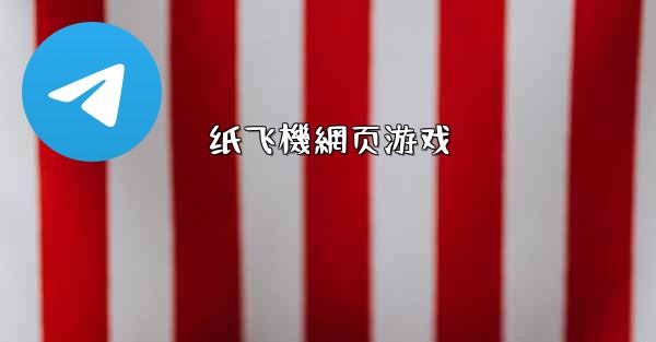 纸飞機網页游戏