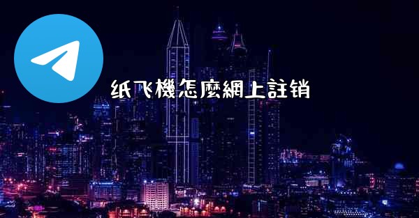 纸飞機怎麼網上註销