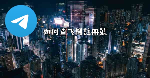 如何查飞機註冊號