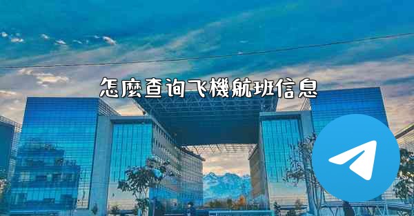 怎麼查询飞機航班信息