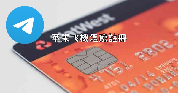 苹果飞機怎麼註冊