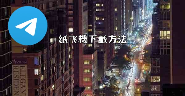 纸飞機下載方法