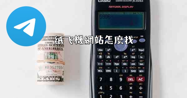 纸飞機網站怎麼找