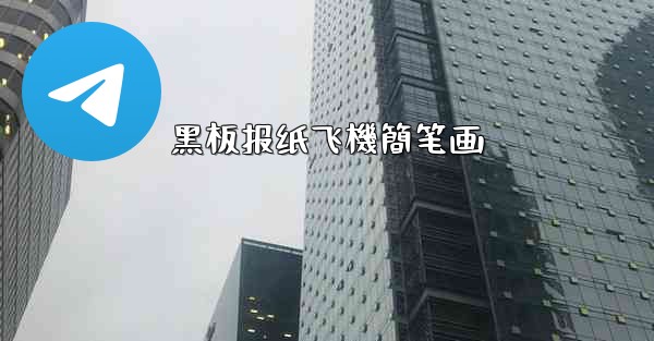 黑板报纸飞機簡笔画