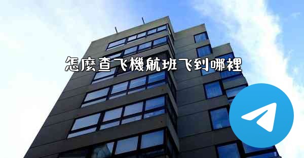 怎麼查飞機航班飞到哪裡