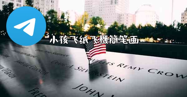 小孩飞纸飞機簡笔画