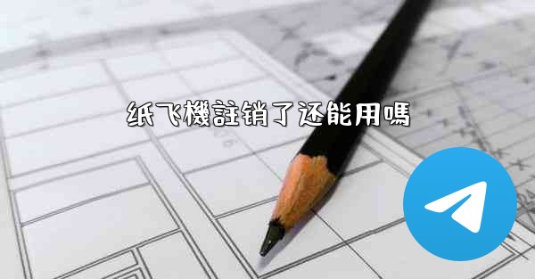 纸飞機註销了还能用嗎