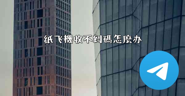 纸飞機收不到碼怎麼办