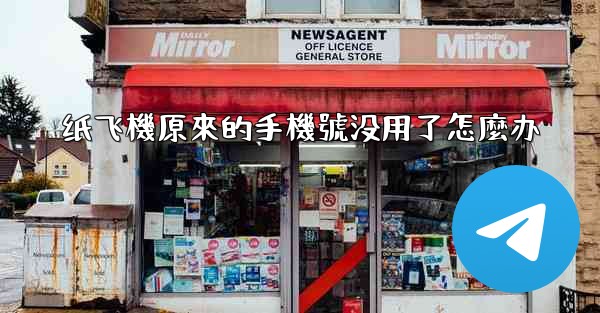 纸飞機原來的手機號没用了怎麼办