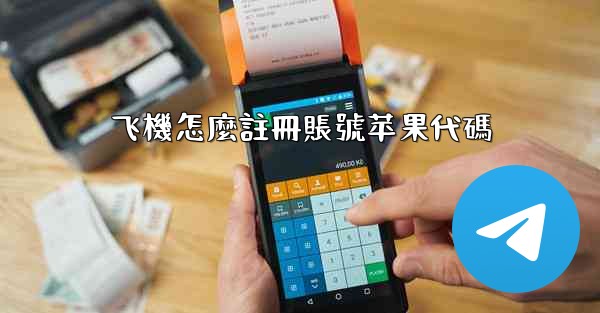 飞機怎麼註冊賬號苹果代碼