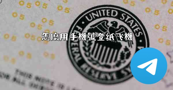 怎麼用手機號登纸飞機