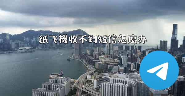 纸飞機收不到短信怎麼办