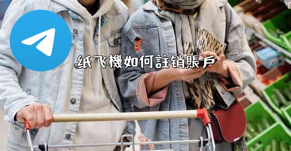 纸飞機如何註销賬戶
