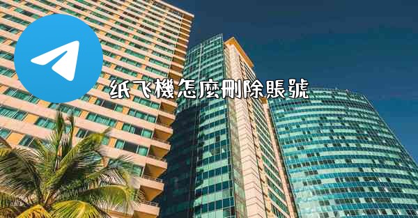纸飞機怎麼刪除賬號