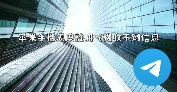 苹果手機怎麼註冊飞機收不到信息