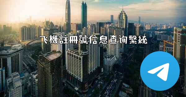飞機註冊號信息查询繫統
