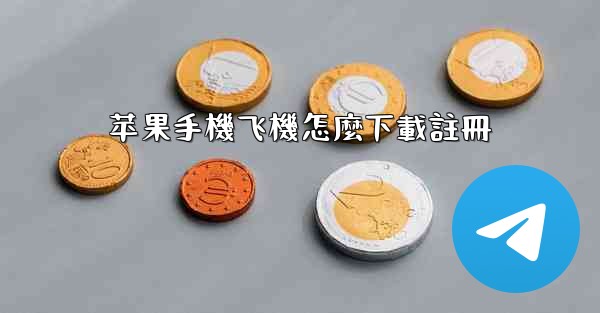 苹果手機飞機怎麼下載註冊