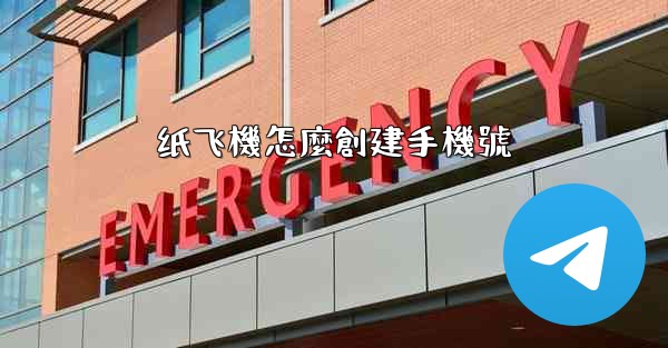 纸飞機怎麼創建手機號