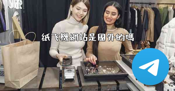 纸飞機網站是國外的嗎