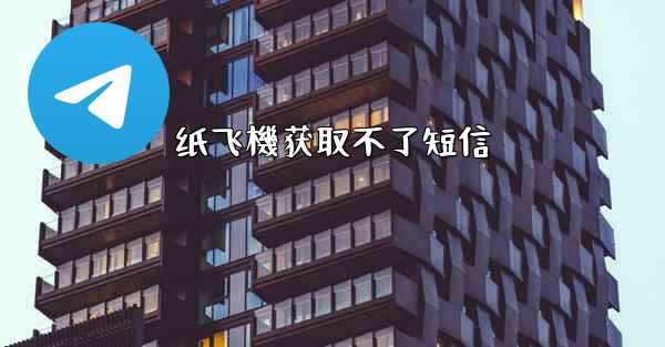 纸飞機获取不了短信