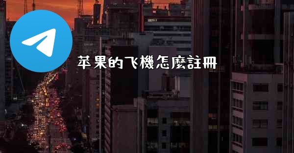 苹果的飞機怎麼註冊