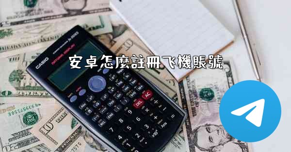 安卓怎麼註冊飞機賬號