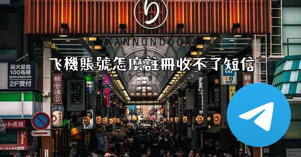 飞機賬號怎麼註冊收不了短信