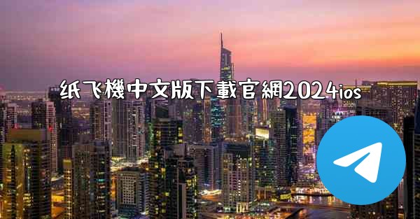 纸飞機中文版下載官網2024ios