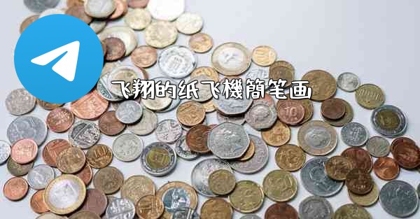 飞翔的纸飞機簡笔画