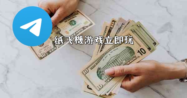 纸飞機游戏立即玩