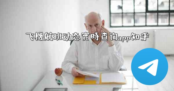 飞機航班动态實時查询app知乎