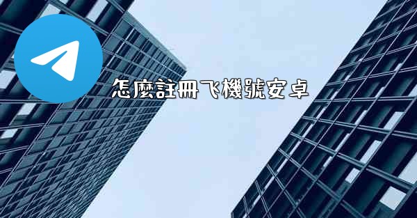 怎麼註冊飞機號安卓