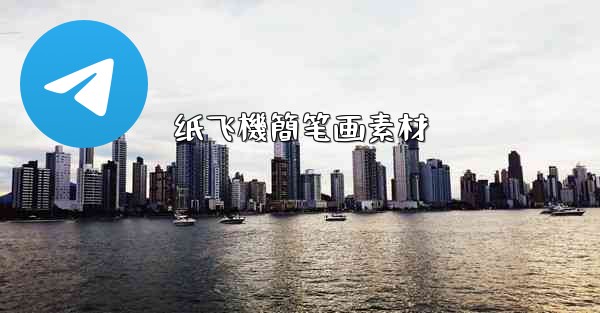 纸飞機簡笔画素材